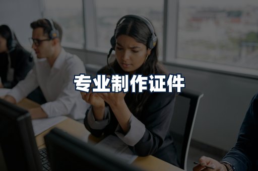 专业制作证件